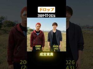 【ドロップ】俳優たちの当時と今