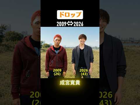 【ドロップ】俳優たちの当時と今