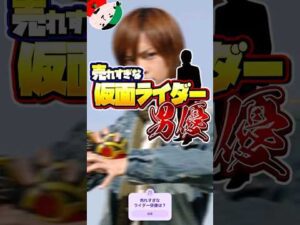 売れすぎな仮面ライダー俳優 TOP7