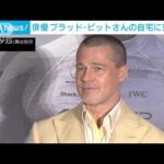 俳優ブラッド・ピットさんの自宅に空き巣　発生当時、本人は東京に(2025年6月27日)