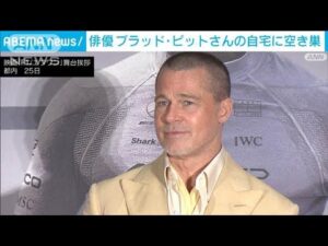 俳優ブラッド・ピットさんの自宅に空き巣 発生当時、本人は東京に(2025年6月27日)