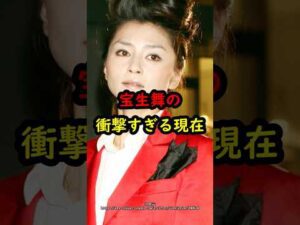 宝生舞の衝撃的すぎる現在…#俳優 #ドラマ #あの人は今 #失踪