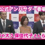 【公式アンバサダー】アジア・アジアパラ競技大会　俳優の松平健さんら就任　愛知県