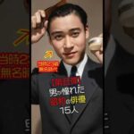 【第五弾！昭和の男前】イケメン俳優15人の若き輝きと晩年の風格 #今と昔 #若い頃 #映画 #芸能人 #俳優