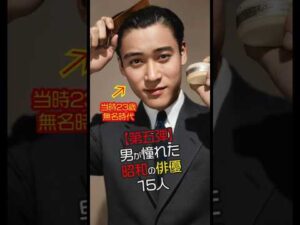 【第五弾！昭和の男前】イケメン俳優15人の若き輝きと晩年の風格 #今と昔 #若い頃 #映画 #芸能人 #俳優