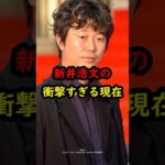 新井浩文の衝撃的すぎる現在…#俳優 #犯罪 #アウトレイジ
