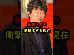 新井浩文の衝撃的すぎる現在…#俳優 #犯罪 #アウトレイジ