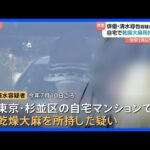 俳優・清水尋也容疑者を大麻所持の疑いで逮捕 容疑認める　交際相手の女も逮捕　情報提供を受け警視庁が内偵捜査｜TBS NEWS DIG