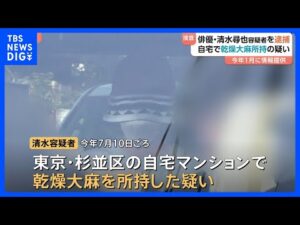俳優・清水尋也容疑者を大麻所持の疑いで逮捕 容疑認める 交際相手の女も逮捕 情報提供を受け警視庁が内偵捜査|TBS NEWS DIG