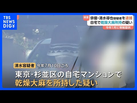 俳優・清水尋也容疑者を大麻所持の疑いで逮捕 容疑認める 交際相手の女も逮捕 情報提供を受け警視庁が内偵捜査|TBS NEWS DIG