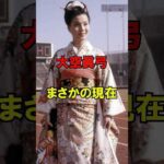 ㊗️50万回再生!! 大空眞弓 まさかの現在 #大空眞弓 #まさかの現在  #俳優 #youtubeshorts