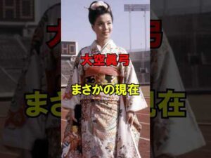 ㊗️50万回再生!! 大空眞弓 まさかの現在 #大空眞弓 #まさかの現在  #俳優 #youtubeshorts