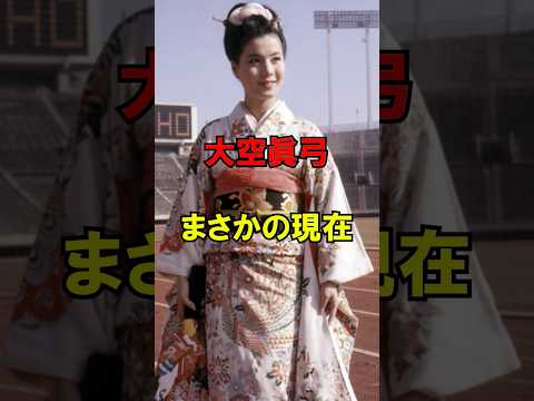 ㊗️50万回再生!! 大空眞弓 まさかの現在 #大空眞弓 #まさかの現在 #俳優 #youtubeshorts