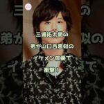 三浦祐太朗の弟俳優が山口百恵そっくり激似で衝撃！