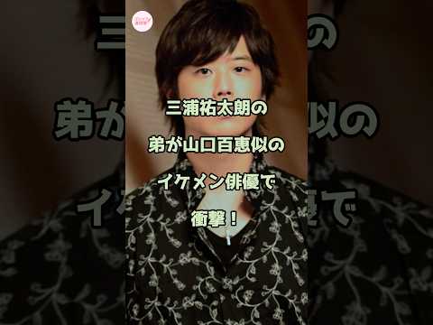 三浦祐太朗の弟俳優が山口百恵そっくり激似で衝撃!