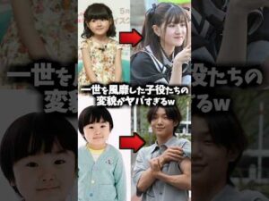 子役たちの現在がヤバすぎる😂【寺田心】【芦田愛菜】 #ドラマ #映画