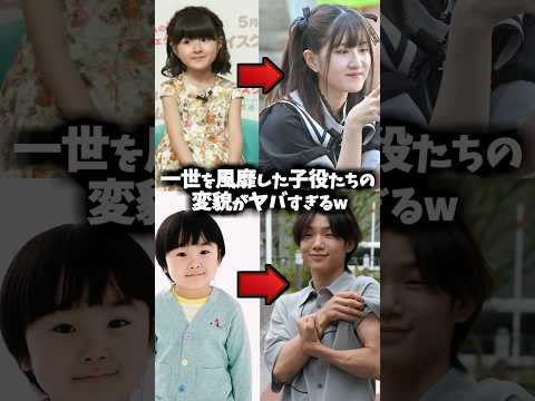 子役たちの現在がヤバすぎる😂【寺田心】【芦田愛菜】 #ドラマ #映画