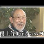 【訃報】俳優・上條恒彦さん(85)　老衰で死去