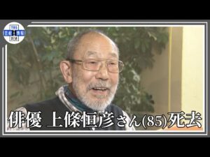【訃報】俳優・上條恒彦さん(85)　老衰で死去