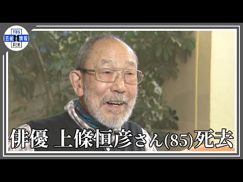 【訃報】俳優・上條恒彦さん(85) 老衰で死去
