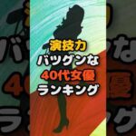 演技力バツグンな40代女優ランキング #ランキング #芸能人 #俳優 #美女