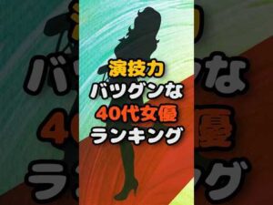 演技力バツグンな40代女優ランキング #ランキング #芸能人 #俳優 #美女