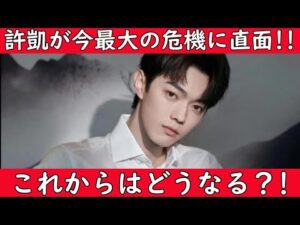 【‼️緊急ニュース‼️】中国国宝級イケメン俳優許凱(シュー・カイ)が今、芸能界で最大な危機に直面しています。これからはどうなるのか本当に心配です。