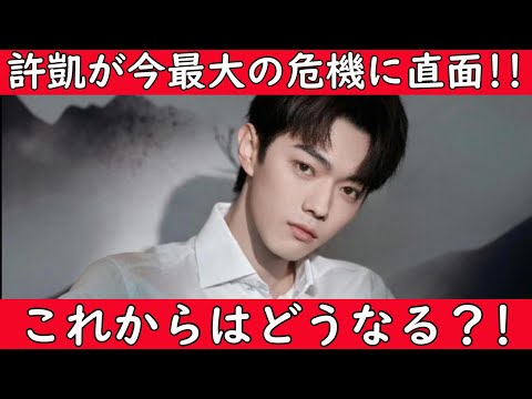 【‼️緊急ニュース‼️】中国国宝級イケメン俳優許凱(シュー・カイ)が今、芸能界で最大な危機に直面しています。これからはどうなるのか本当に心配です。