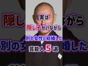 実は隠し子がいながら別の女性と結婚した芸能人5選 #雑学 #芸能人 #俳優