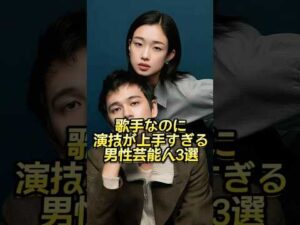 歌手なのに演技が上手すぎる男性芸能人3選 #芸能人 #芸能界 #芸人 #ニュース  #女優　#fyp  #パパラッチ　#アイドル　#恋愛　　#スキャンダル #俳優