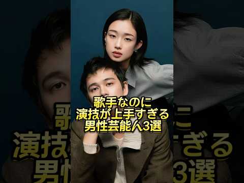 歌手なのに演技が上手すぎる男性芸能人3選 #芸能人 #芸能界 #芸人 #ニュース #女優 #fyp #パパラッチ #アイドル #恋愛 #スキャンダル #俳優