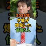 2025年才能が爆発した俳優5人 #芸能 #芸能人 #shorts