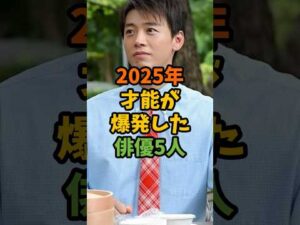 2025年才能が爆発した俳優5人 #芸能 #芸能人 #shorts