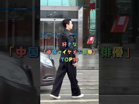 好きな「中国のイケメン俳優」TOP10