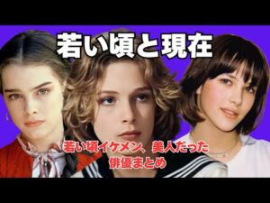 驚くほどイケメン!美人だった海外俳優、女優たちの全盛期と現在!人気動画まとめ 【驚きの若い頃、今と昔】