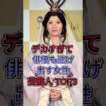 デカすぎて俳優も逃げ出す女性芸能人 TOP3 #芸能人 #fyp #菜々緒