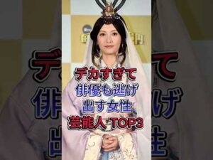 デカすぎて俳優も逃げ出す女性芸能人 TOP3 #芸能人 #fyp #菜々緒