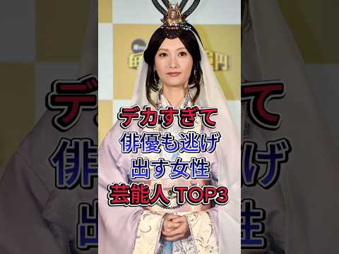 デカすぎて俳優も逃げ出す女性芸能人 TOP3 #芸能人 #fyp #菜々緒