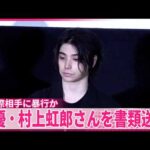 【俳優･村上虹郎さん】書類送検  元交際相手に暴行加えケガさせたか