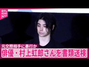 【俳優･村上虹郎さん】書類送検  元交際相手に暴行加えケガさせたか