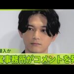 【隣室侵入か】俳優の吉沢亮さん  所属事務所がコメントを発表