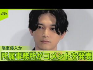 【隣室侵入か】俳優の吉沢亮さん 所属事務所がコメントを発表