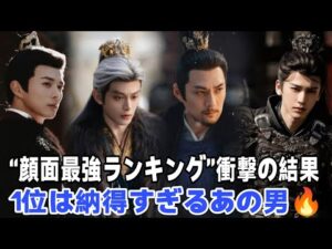 「Chasing Jade」の男性俳優6人をビジュアルでランキング：任豪が第3位、張凌赫が第2位、そして第1位は文句なしの納得の結果。