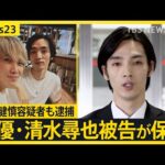 麻薬取締法違反の罪で起訴 俳優・清水尋也被告が保釈 約15秒頭下げ謝罪「ファン裏切る結果に」 写真に2人で写る知人“大河俳優”遠藤健慎容疑者も逮捕【news23】｜TBS NEWS DIG