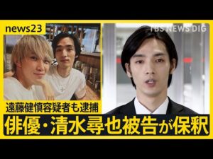 麻薬取締法違反の罪で起訴 俳優・清水尋也被告が保釈 約15秒頭下げ謝罪「ファン裏切る結果に」 写真に2人で写る知人“大河俳優”遠藤健慎容疑者も逮捕【news23】|TBS NEWS DIG