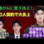 【大炎上】iQIYI「100人がAI契約」発表→俳優が一斉否定の衝撃展開