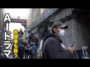 実写俳優に失業の波。中国はAI技術でドラマ業界の再編へ
