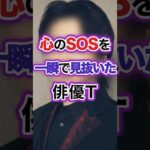心のSOSを一瞬で見抜いた俳優T  #雑学 #芸能人 #俳優