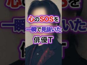 心のSOSを一瞬で見抜いた俳優T #雑学 #芸能人 #俳優