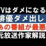 これではテレビがダメになる【ある俳優がある番組に苦言】ネットを批判しつつネット動画で番組を作るテレビの厚かましさ